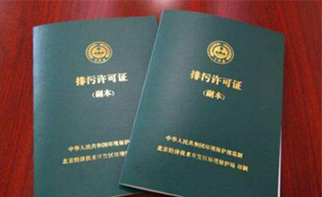 排污许可证