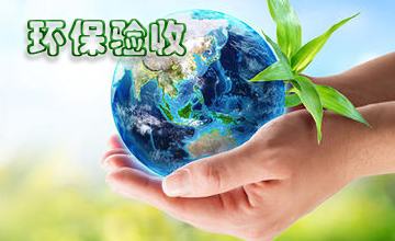 环保验收