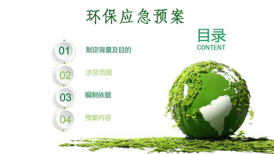 万持环保应急预案