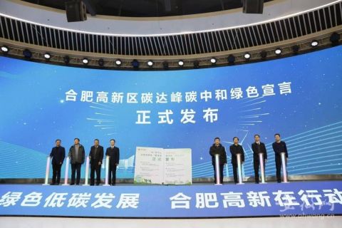 合肥高新区发布“碳达峰碳中和”绿色宣言