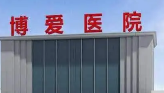 池州梅里博爱医院项目“三同时”竣工环境保护验收公示